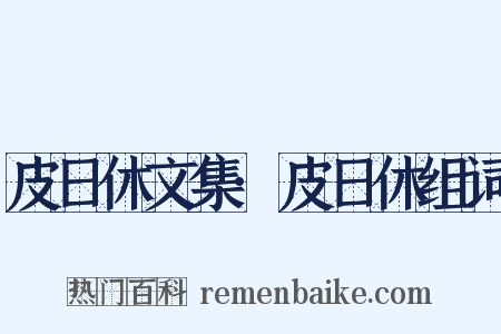 皮日休文集·皮日休组词是什么意思的图片